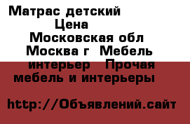 Матрас детский 120×60 ×15 › Цена ­ 2 300 - Московская обл., Москва г. Мебель, интерьер » Прочая мебель и интерьеры   